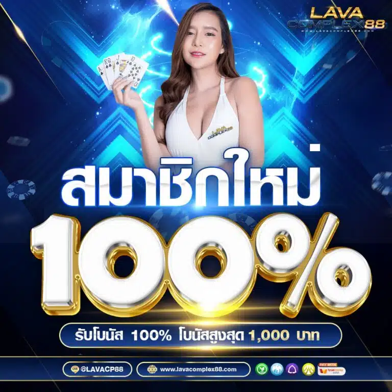 vegus666 สมาชิกใหม่ 100%