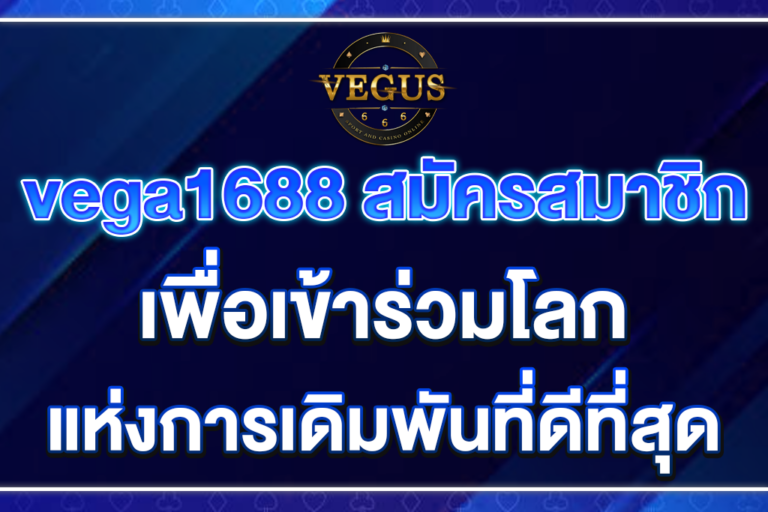 vega1688-สมัครสมาชิก