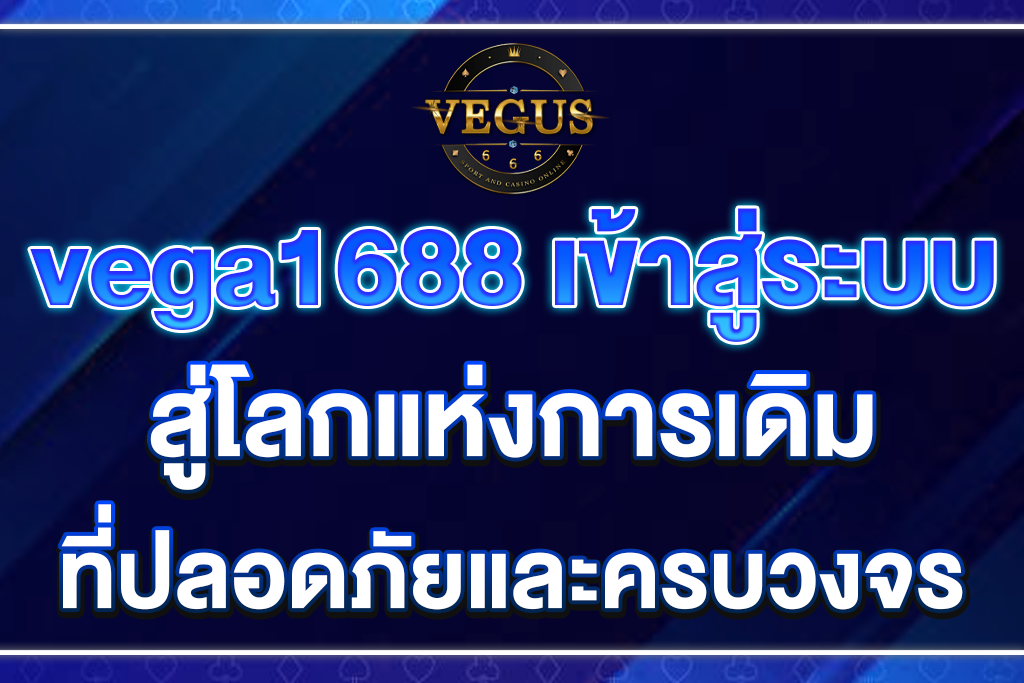vega1688-เข้าสู่ระบบ