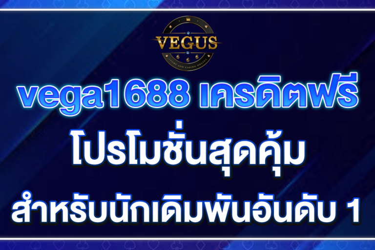 vega1688-เครดิตฟรี