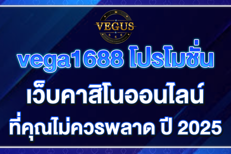 vega1688-โปรโมชั่น