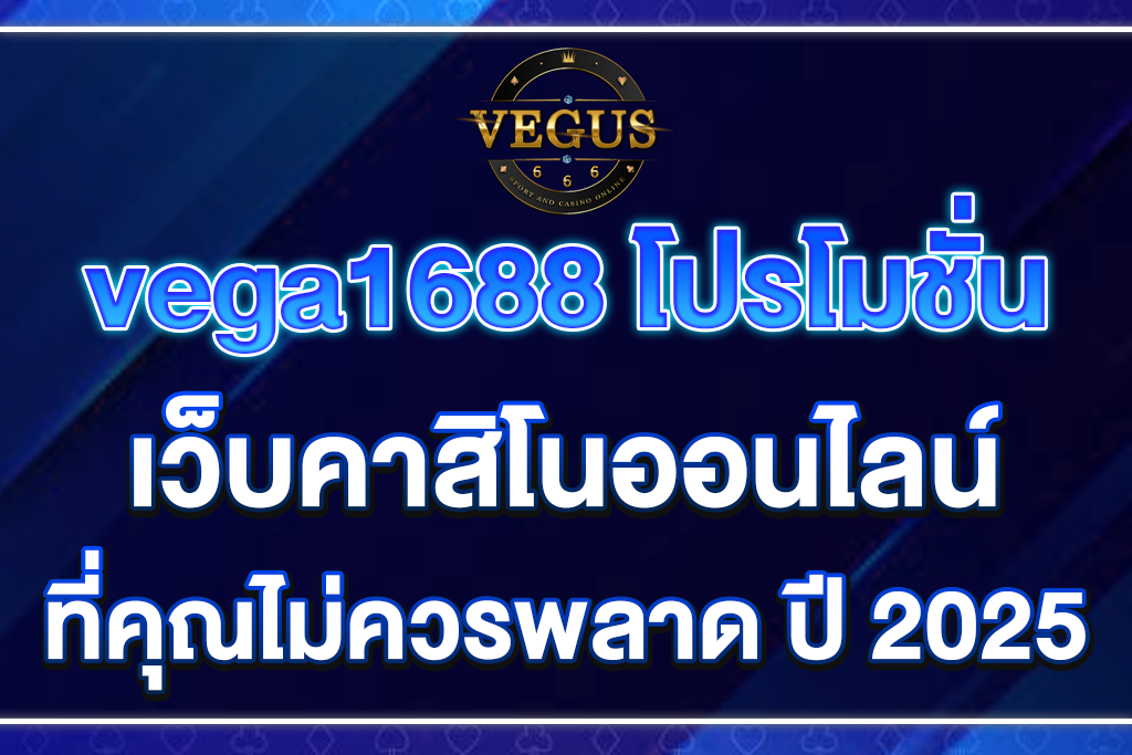vega1688-โปรโมชั่น